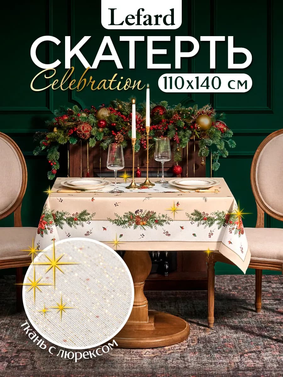 Скатерть новогодняя на стол тканевая 110x140 см Celebration