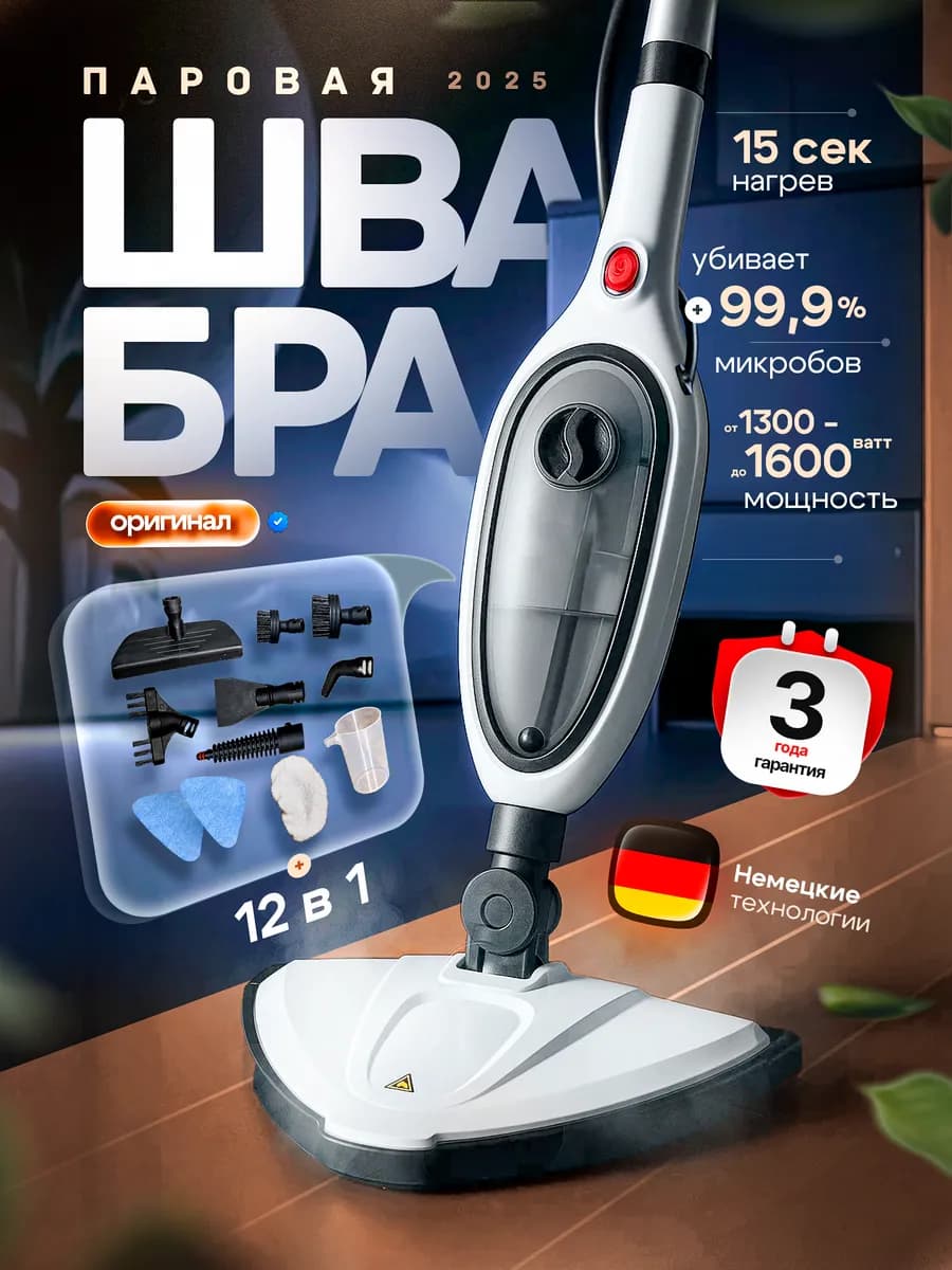 Паровая швабра с насадками для уборки дома мощная