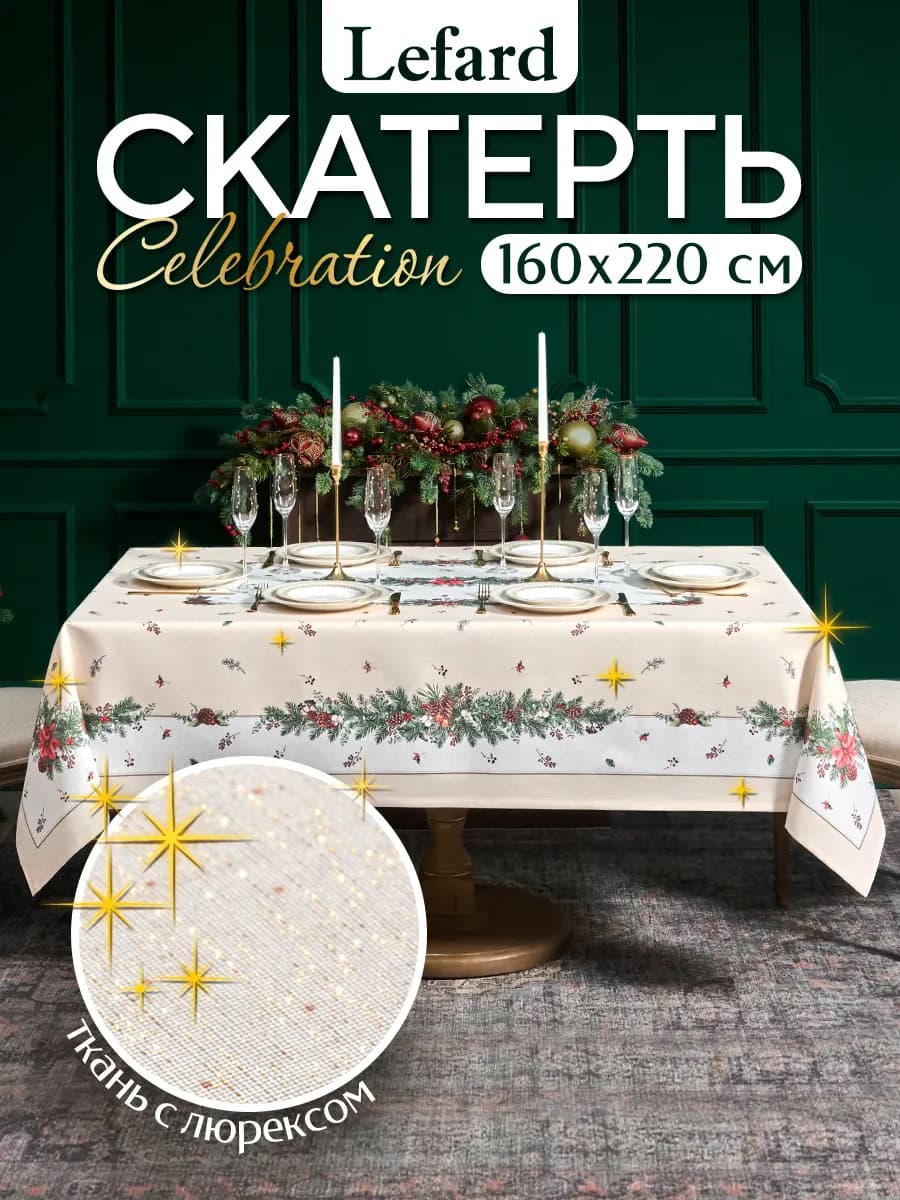 Скатерть новогодняя на стол тканевая 160x220 см Celebration - фото 1