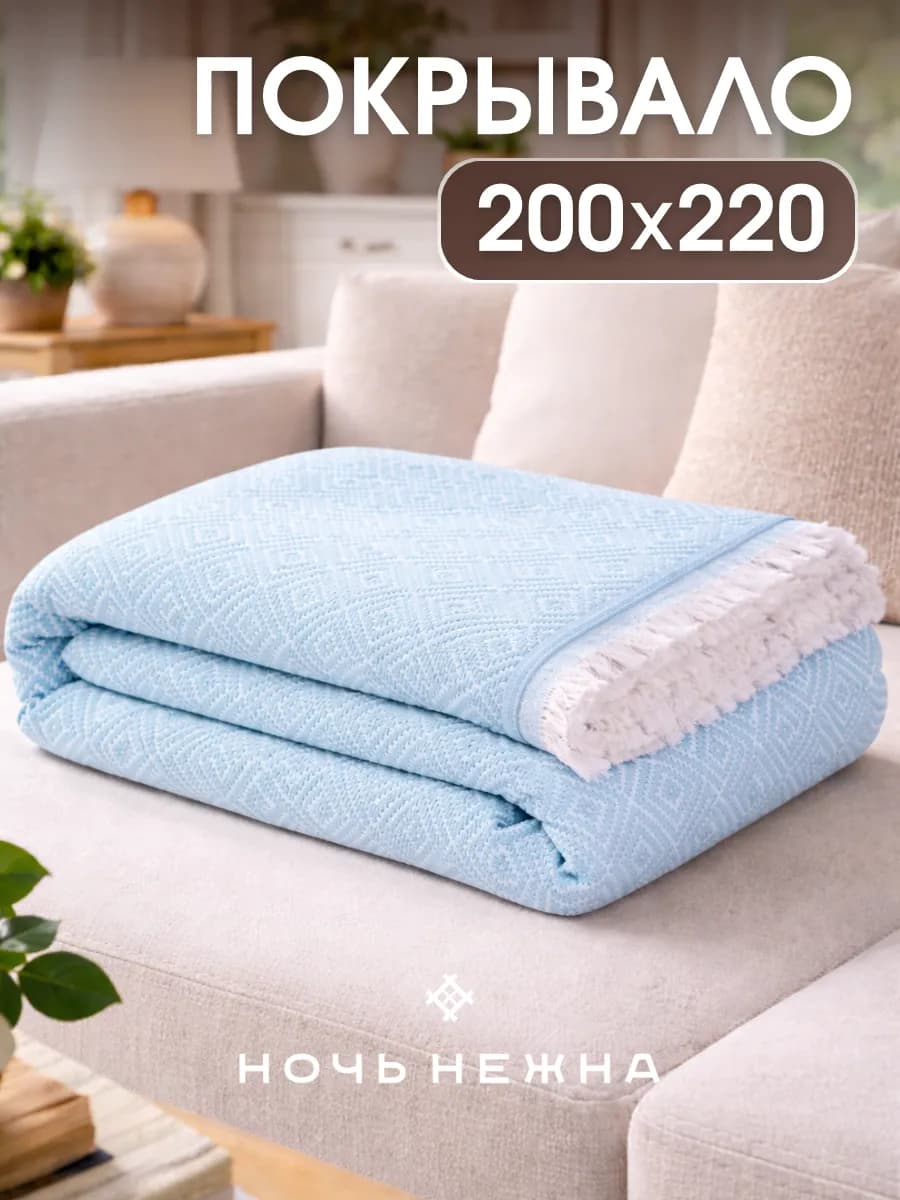 Плед 200х220 на диван и кровать