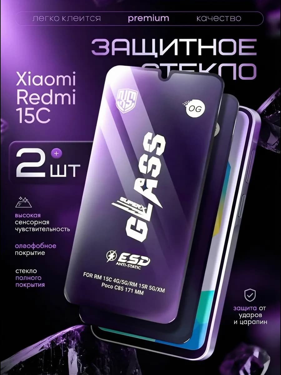 Защитное стекло на Xiaomi Redmi 15C