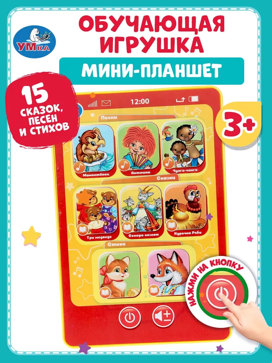 Детский обучающий планшет 15+ сказок, песен и стихов