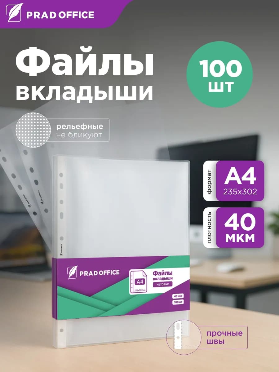 Матовые файлы вкладыши А4, 40 мкм, мультифора 100 штук