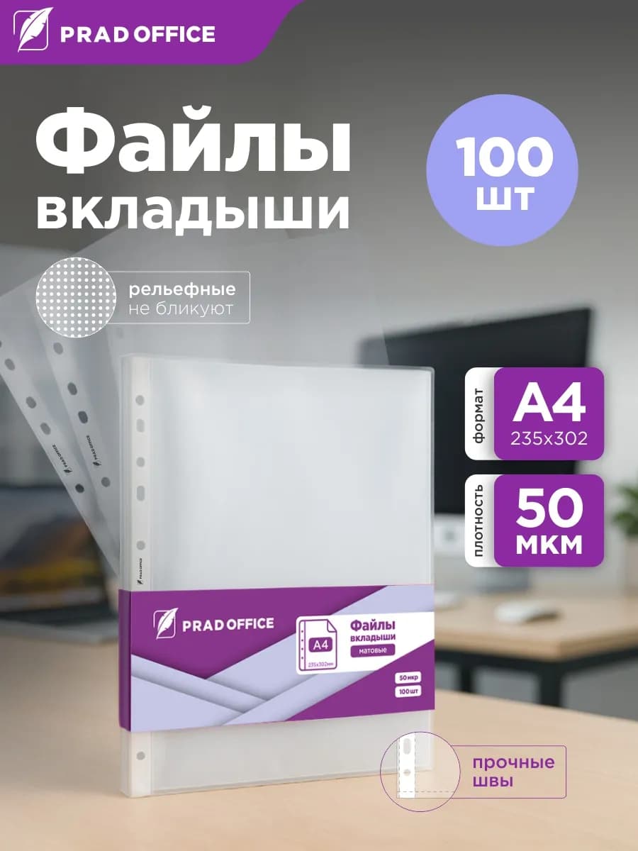 Матовые файлы вкладыши А4, 50 мкм, мультифора 100 штук