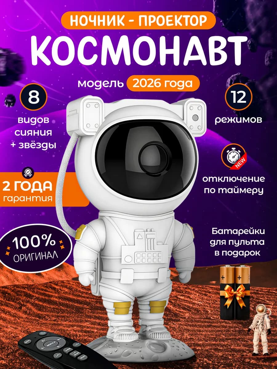 Ночник космонавт большой