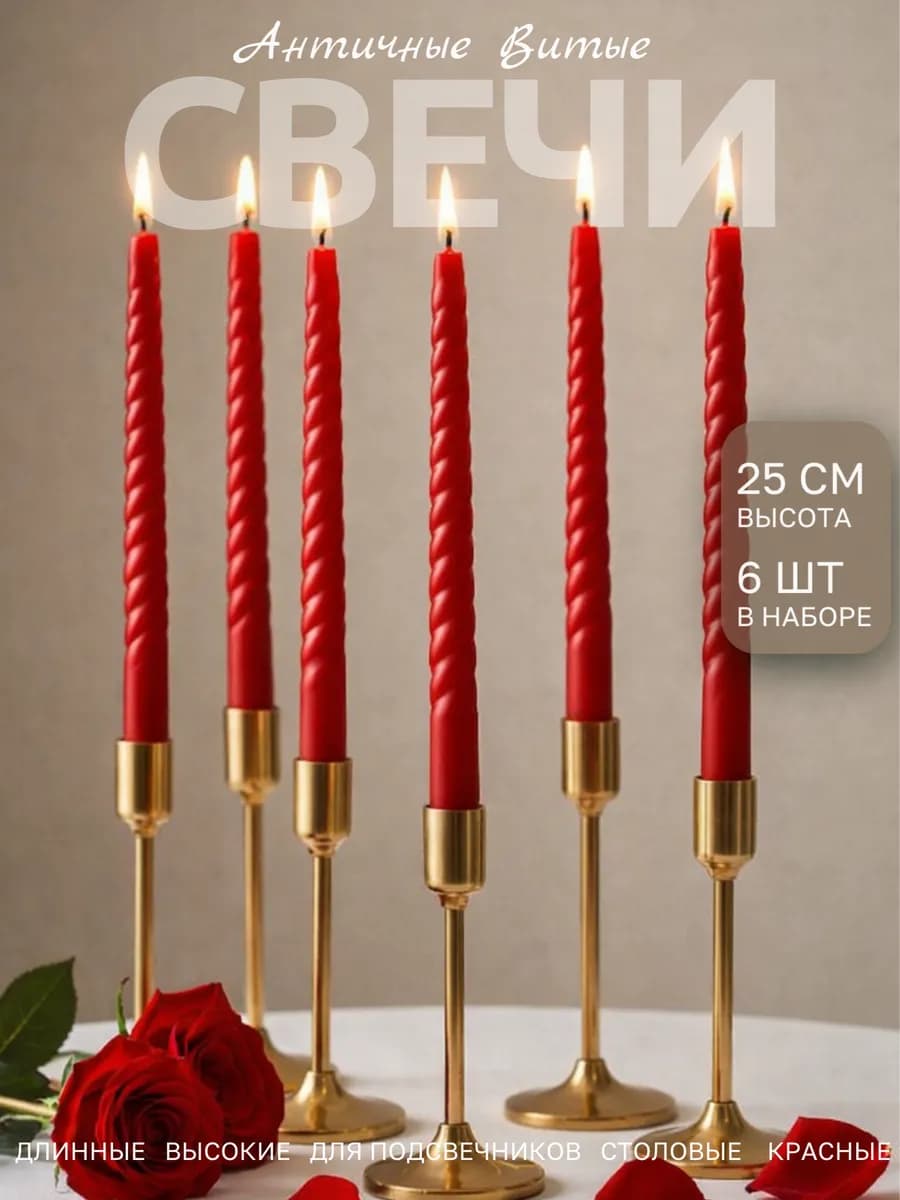 Свечи длинные для подсвечника высокие витые новогодние