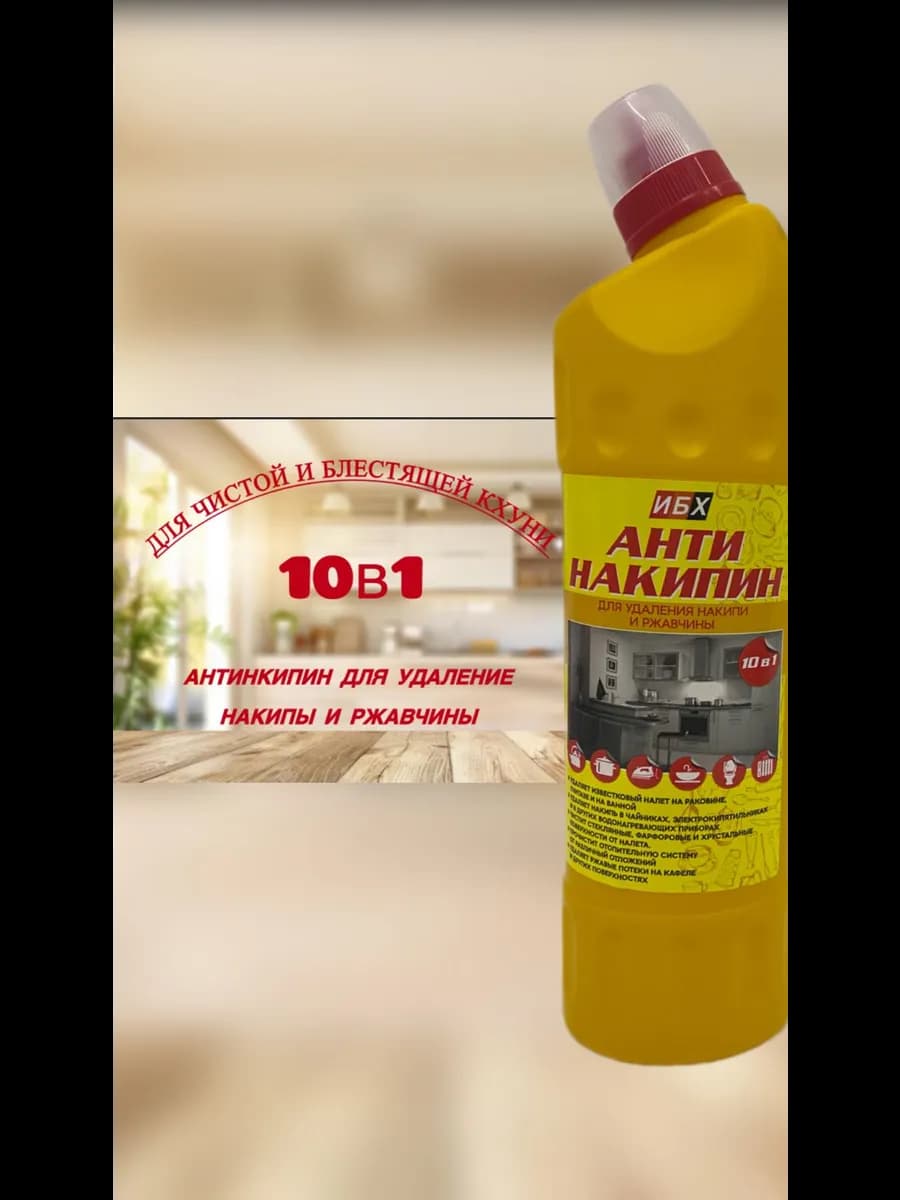 антинакипин средство для удаление накипи и ржавчины
