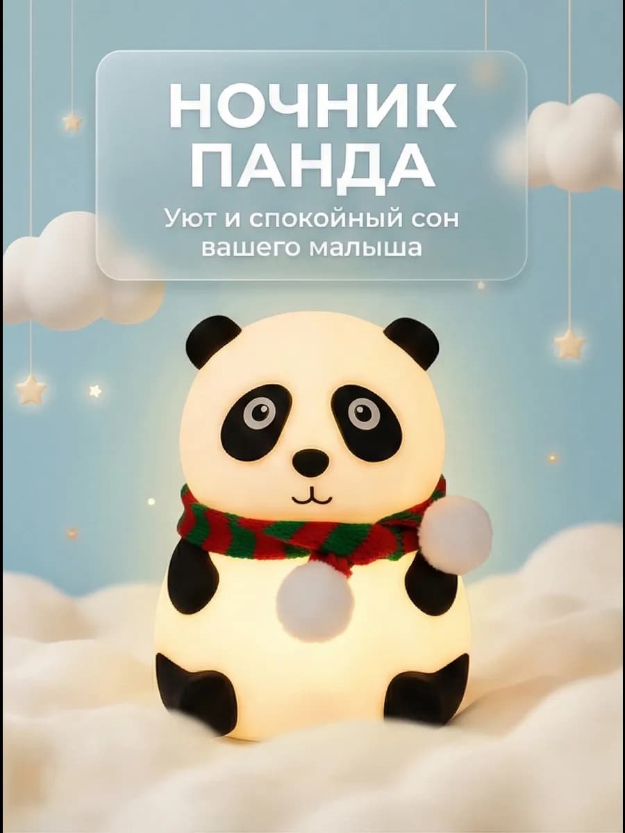 Силиконовый ночник панда детский 6 режимов