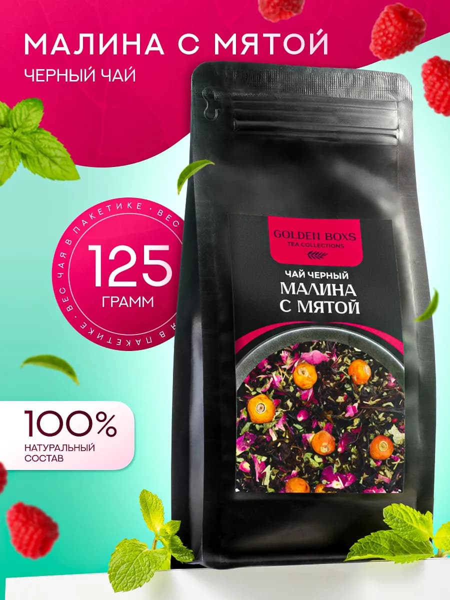 Чай черный со вкусом малина и мята