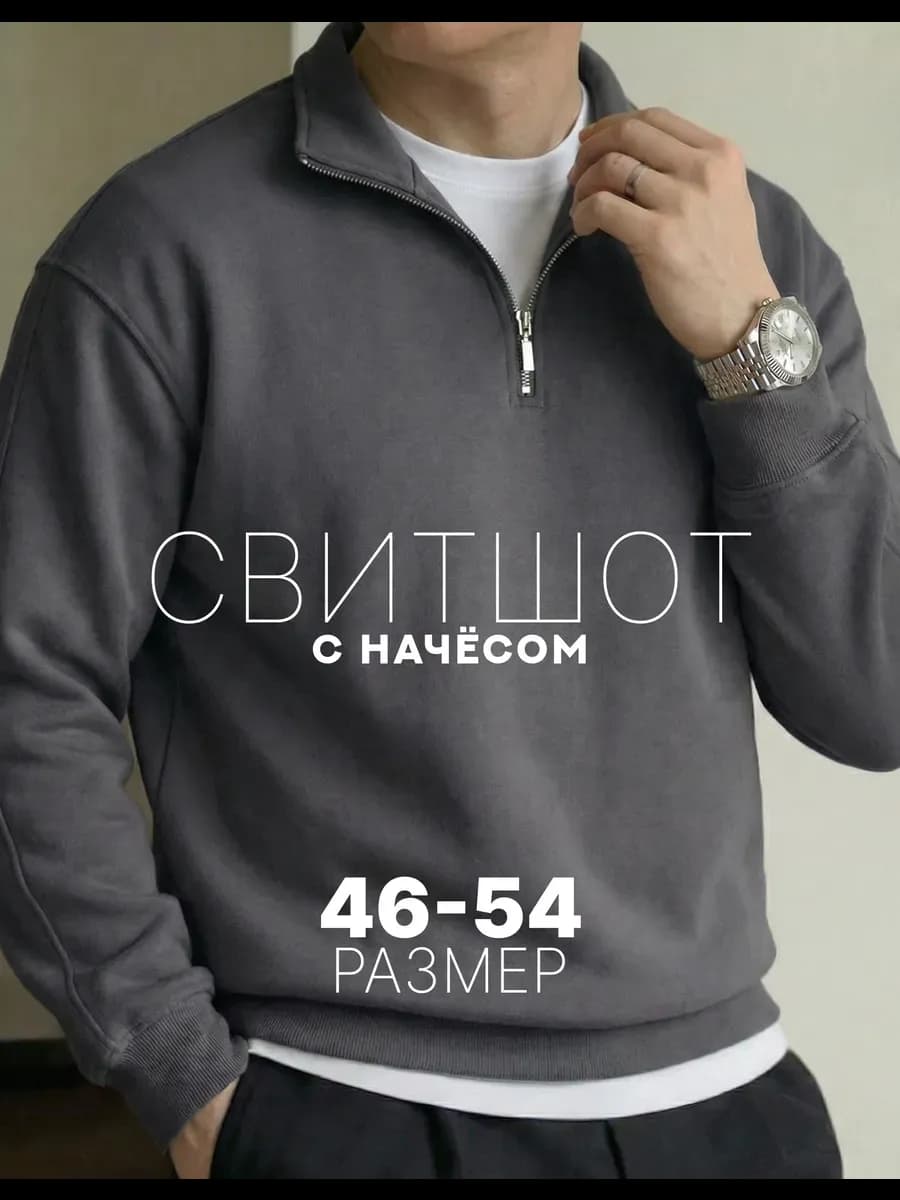 Свитшот с начесом