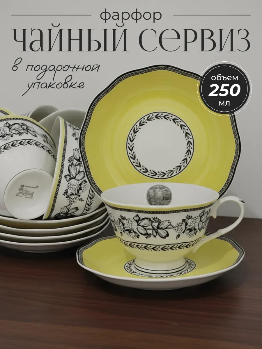 Чайный сервиз 12 предметов фарфор