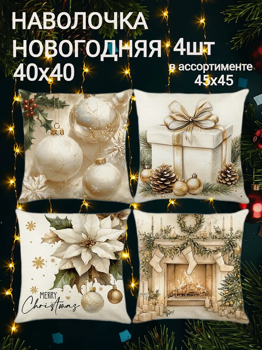Новогодние наволочки декоративные 40х40 на молнии набор 4шт