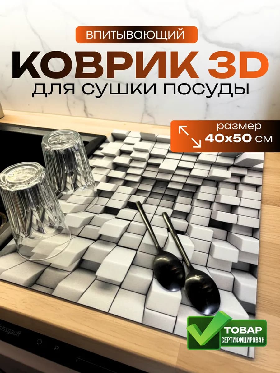 Коврик для кухни посуды впитывающий 3D - фото 1