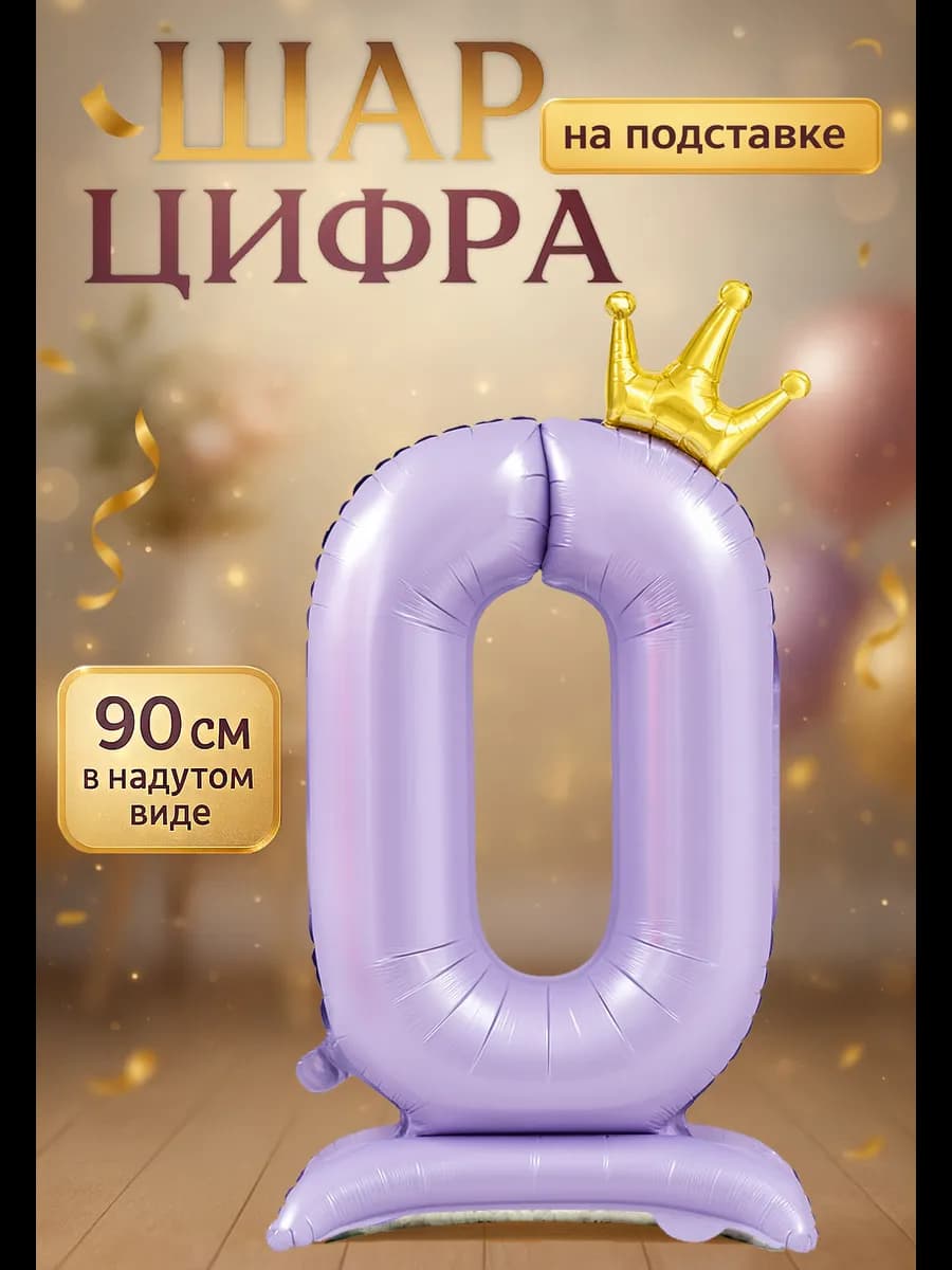 Фольгированный шар цифра 0 на подставке