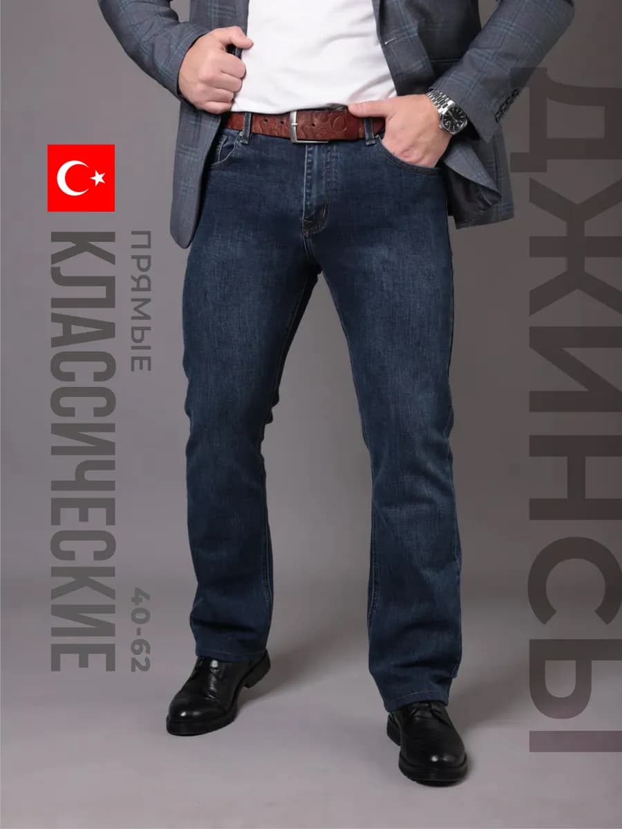 Джинсы классические прямые