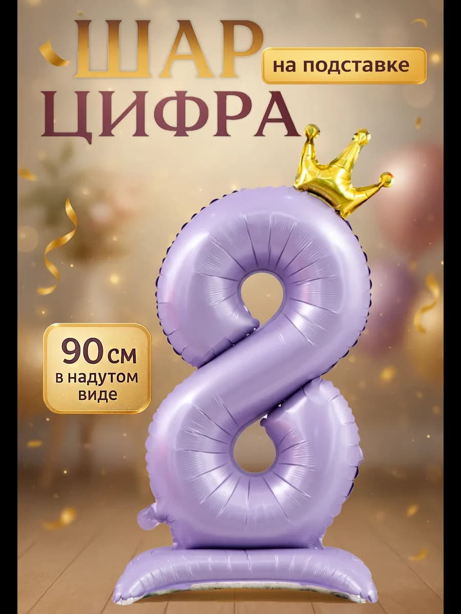 Фольгированный шар цифра 8 на подставке
