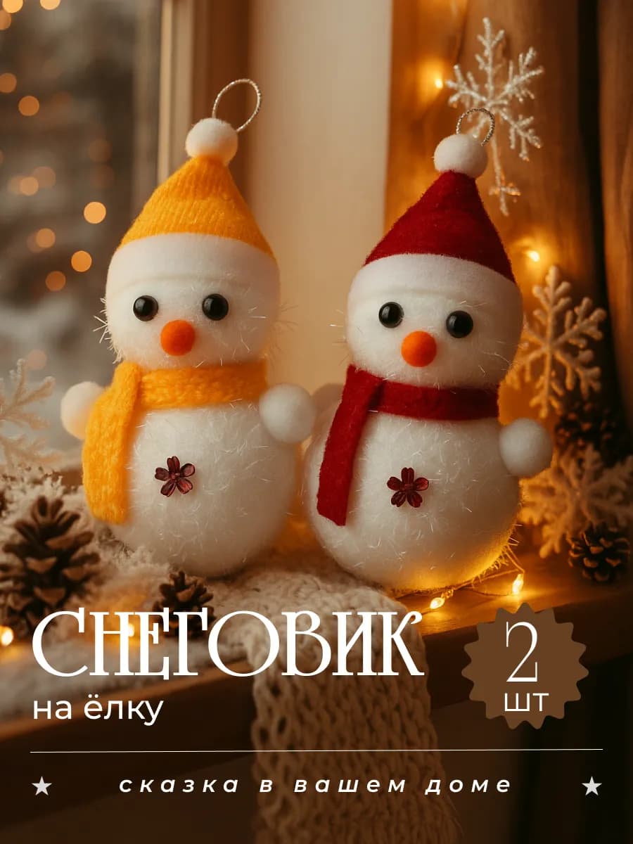 Снеговики новогоднее украшение