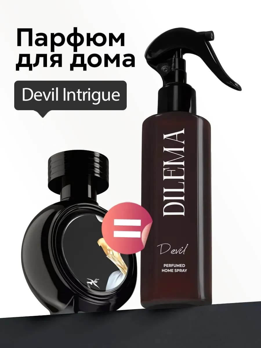 Освежитель воздуха для дома спрей Devil's Intrigue