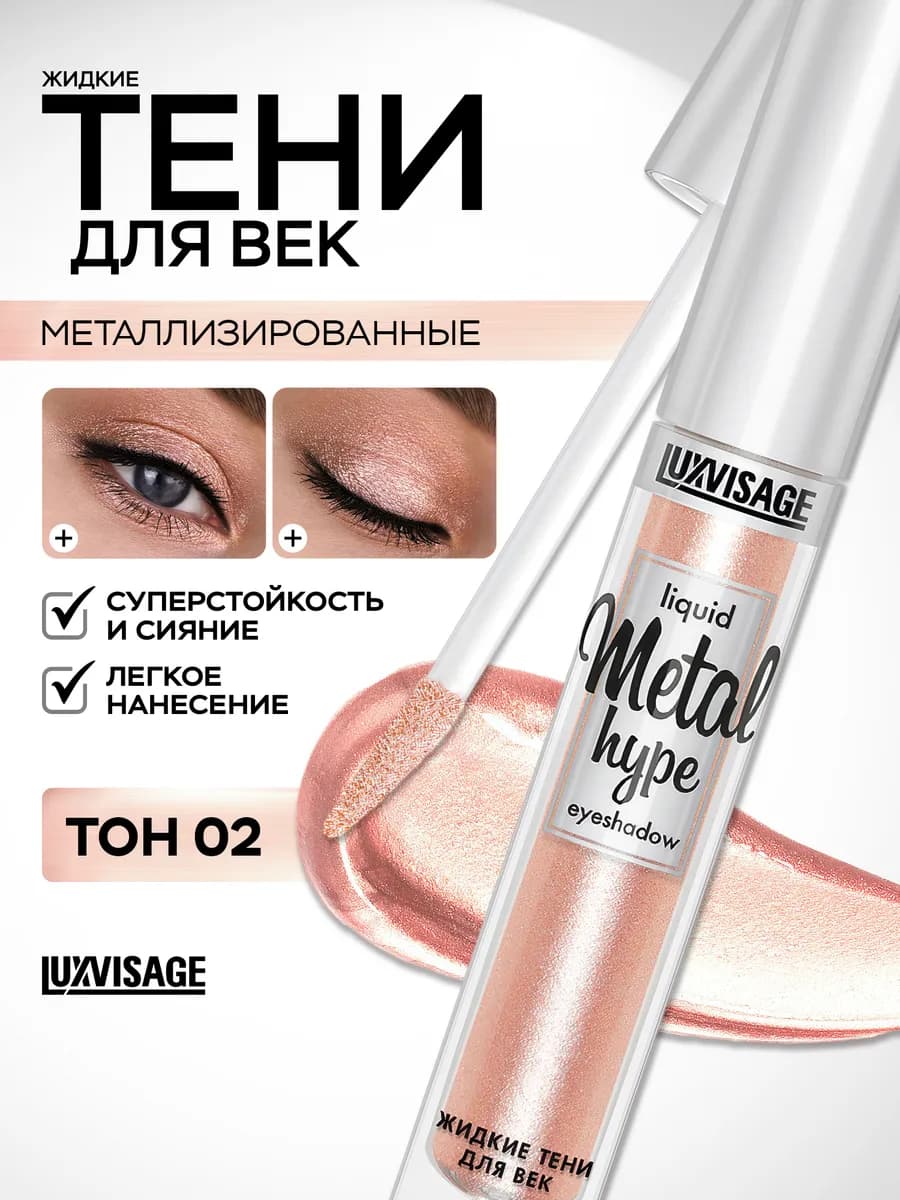 Тени для век жидкие блестящие Metal hype кремовые 02