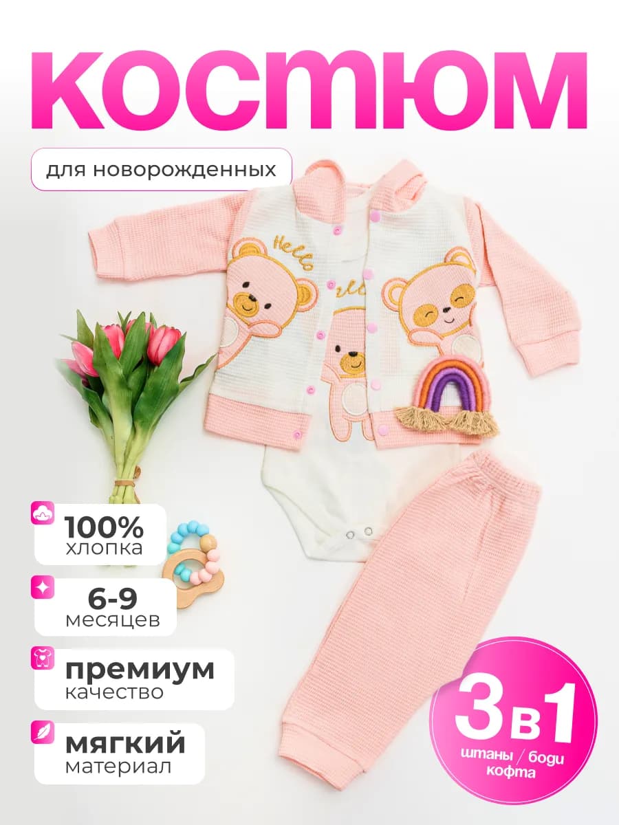 Костюм для малышей новорожденных тройка хлопок