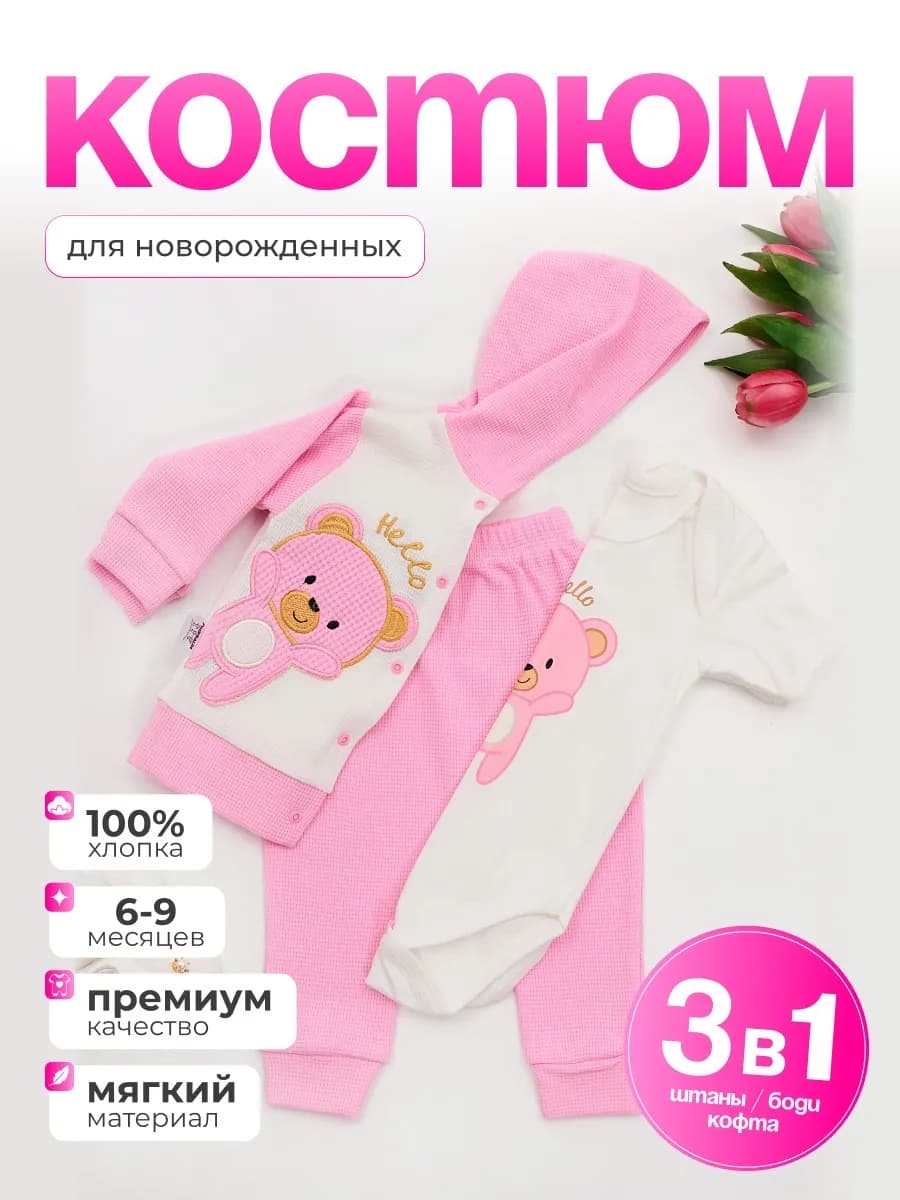 Костюм для малышей новорожденных тройка хлопок