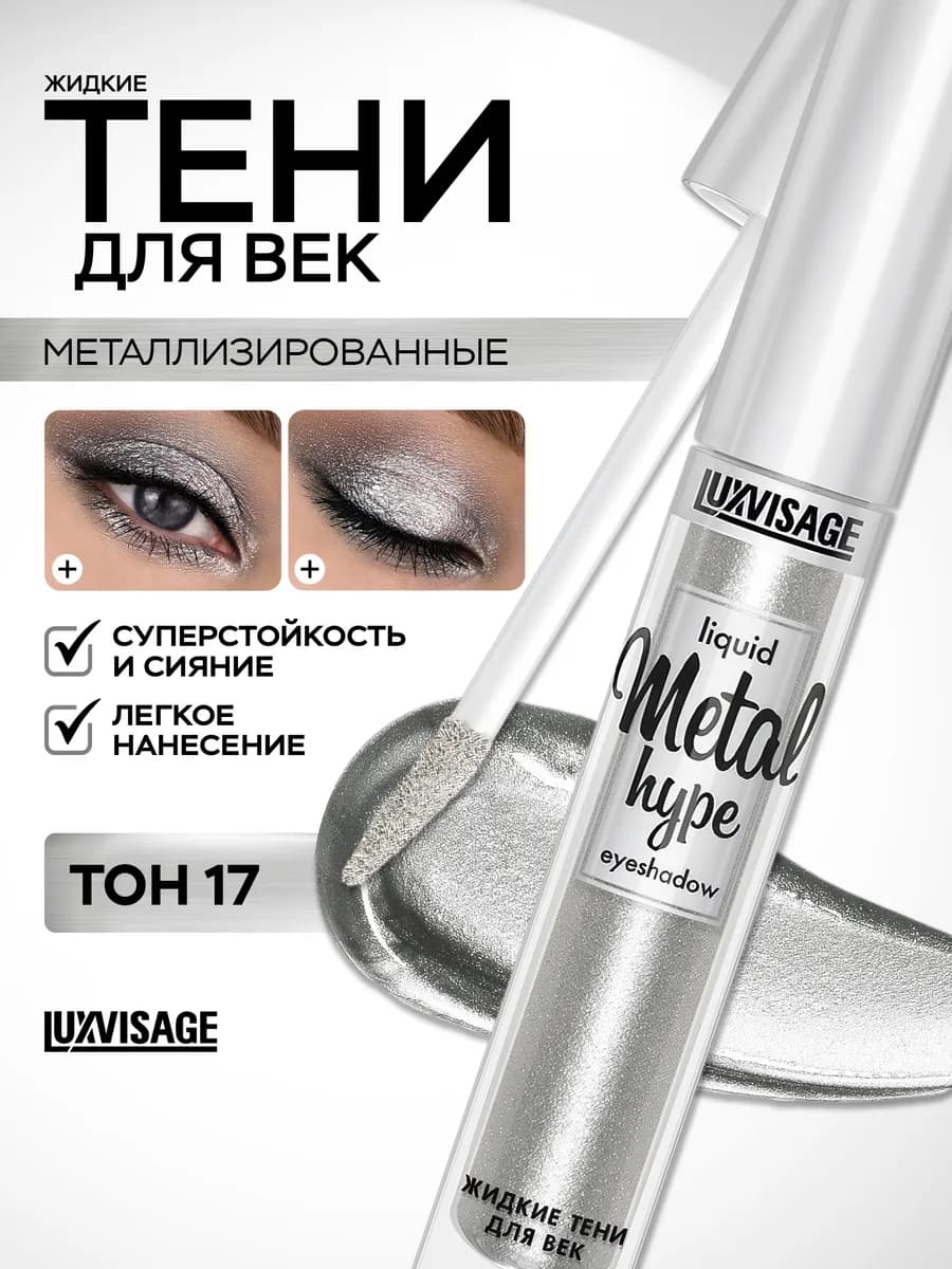 Тени для век жидкие блестящие Metal hype кремовые 17