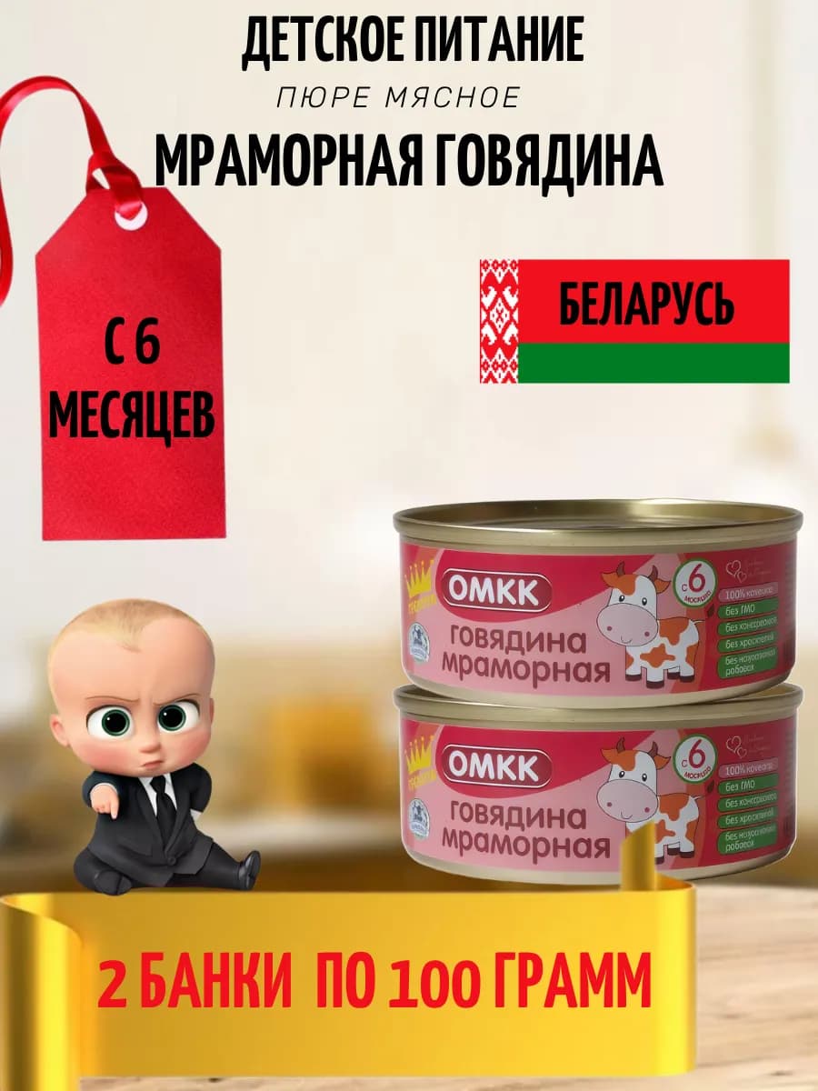 Детское мясное пюре говядина с 6 месяцев