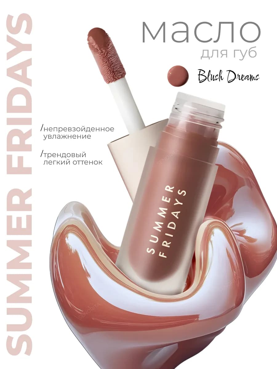 Summer Fridays масло для губ с увлажняющим эффектом