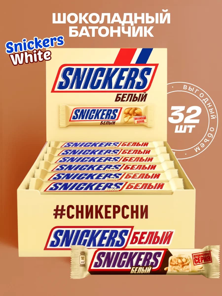 Шоколадный батончик Сникерс Белый, 81 г х 32 шт