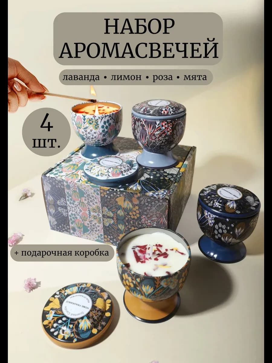 Ароматические свечи, подарочный набор для дома