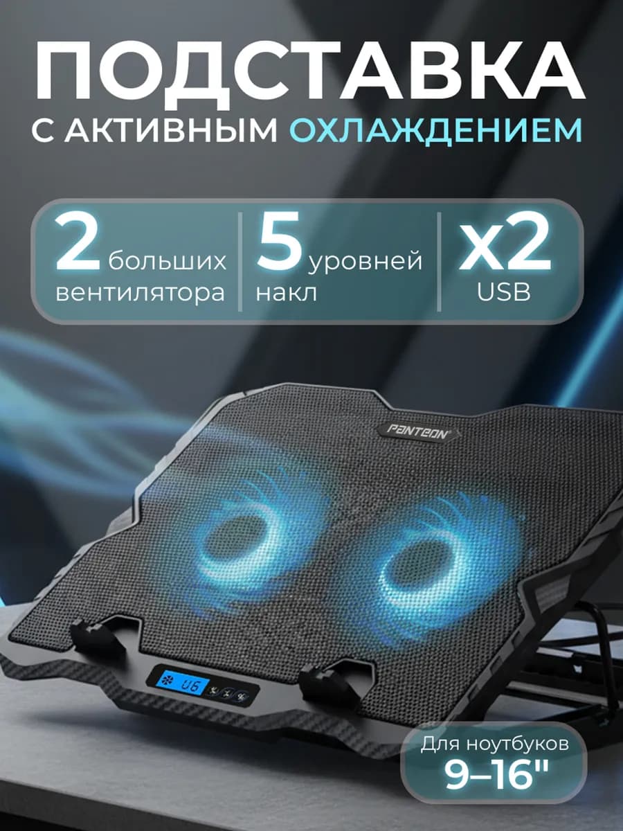Подставка для ноутбука с охлаждением до 16" CP-152L