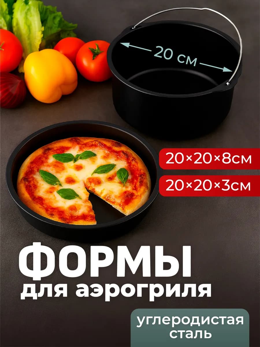 Форма для выпечки и аэрогриля набор 2шт