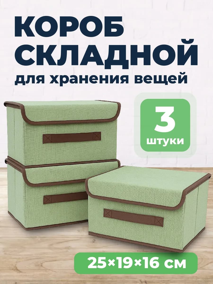 Коробка для хранения вещей с крышкой набор 3шт