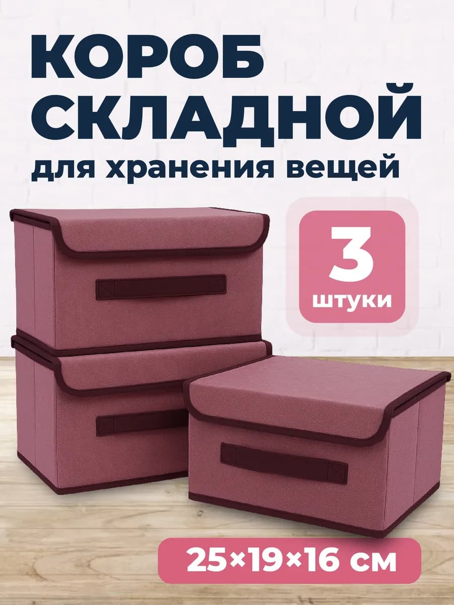 Коробка для хранения вещей с крышкой набор 3шт
