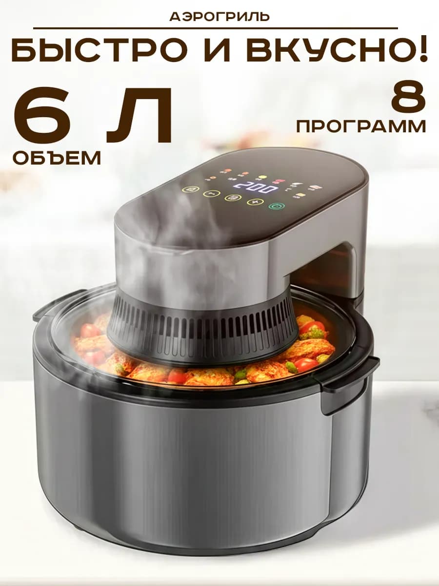 Электрический аэрогриль 6 л