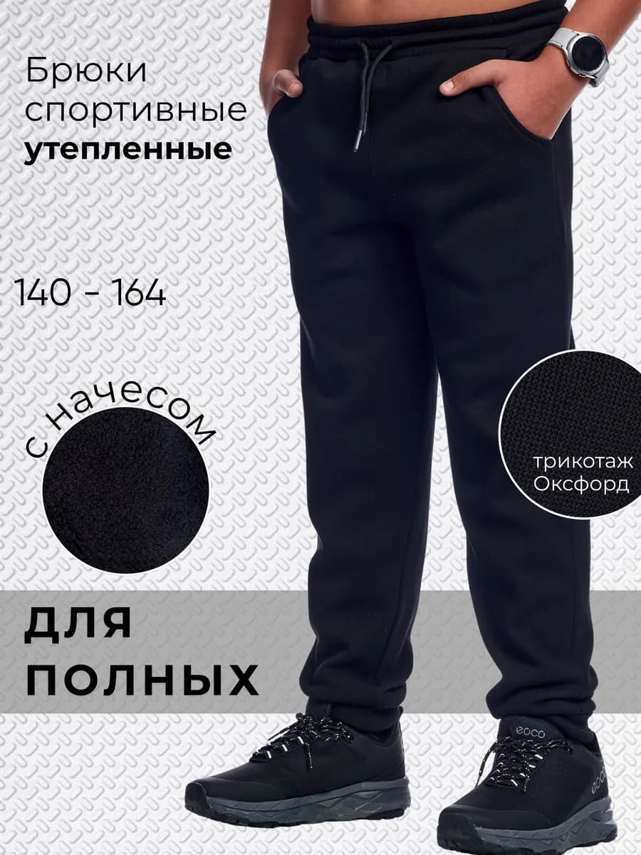 Штаны теплые спортивные подростковые