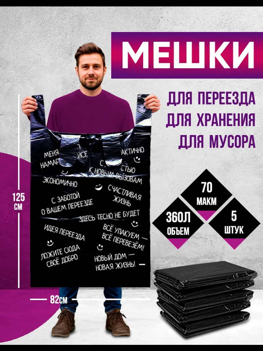 Мешки для мусора переезда и хранения 360л
