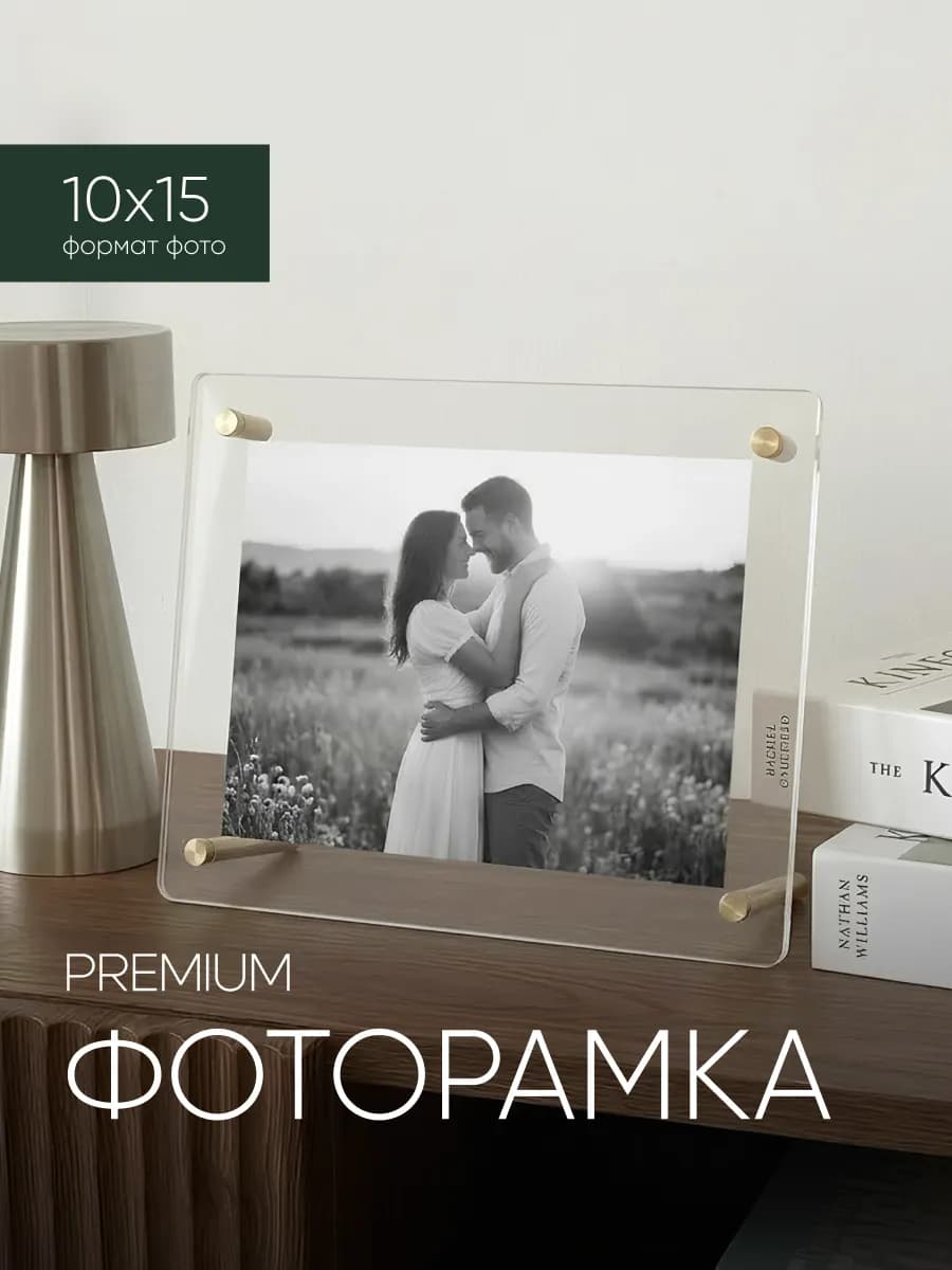 Рамка для фото 10х15 настольная прозрачная