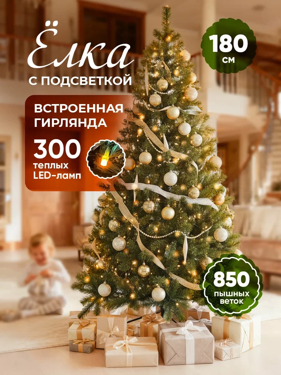 Новогодняя елка искусственная 180 см с гирляндой подсветкой