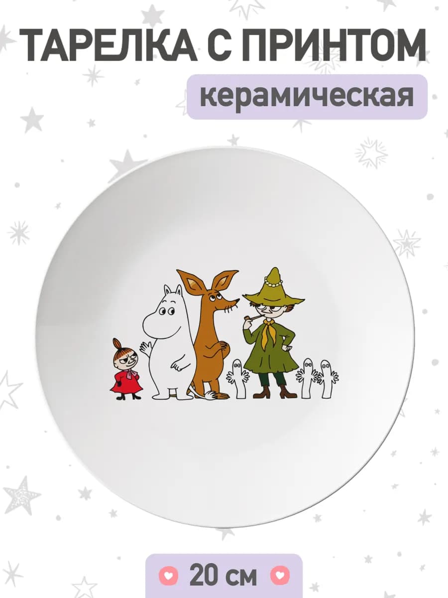 Тарелка с милым рисунком Муми тролль