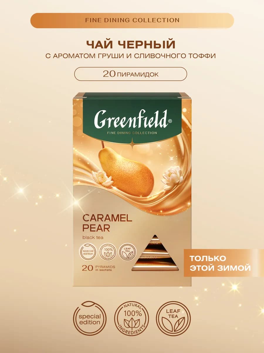 Чай черный Caramel Pear, 20 шт. по 1,8г
