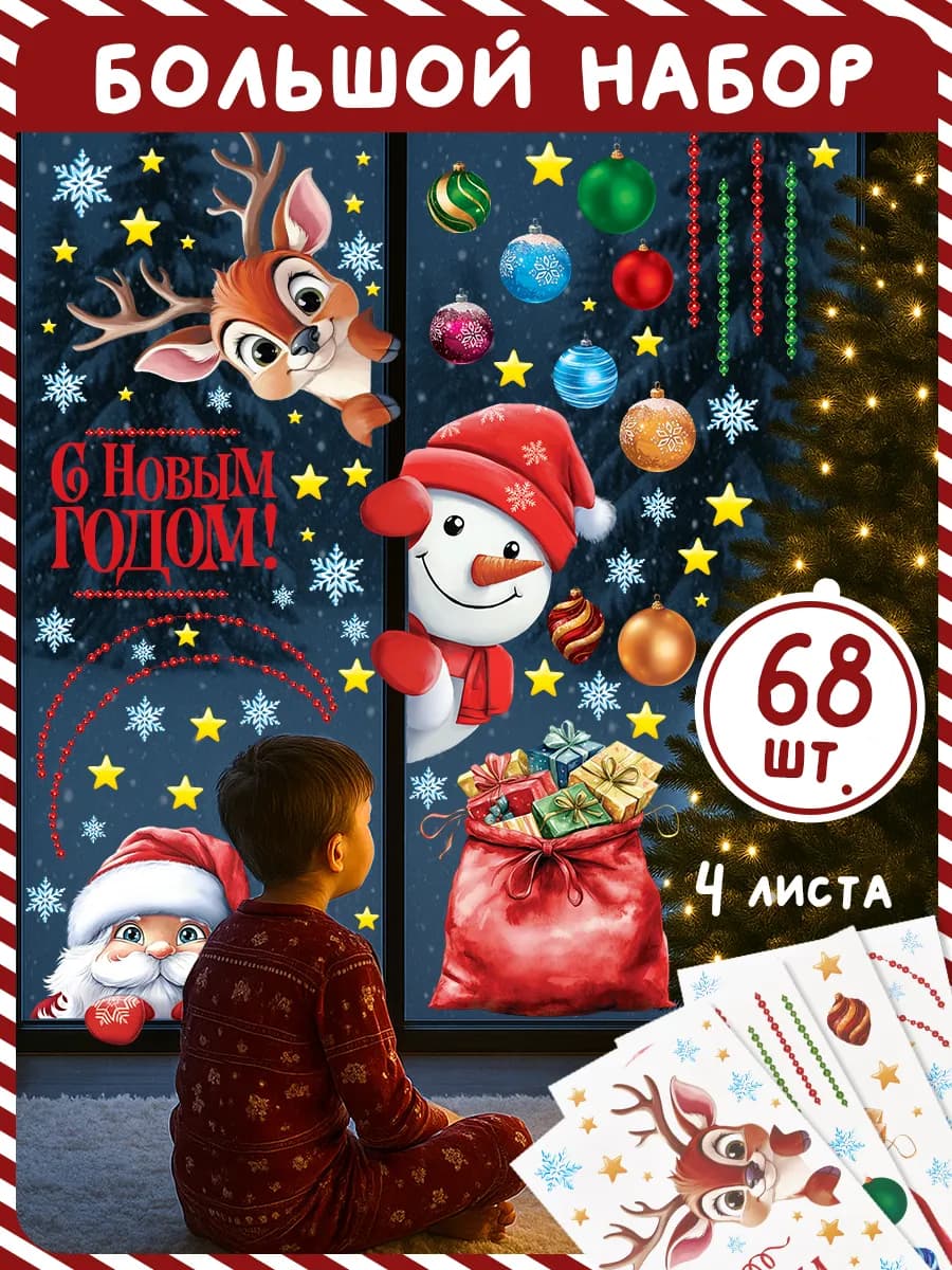 Новогодние виниловые наклейки на окна украшение дома