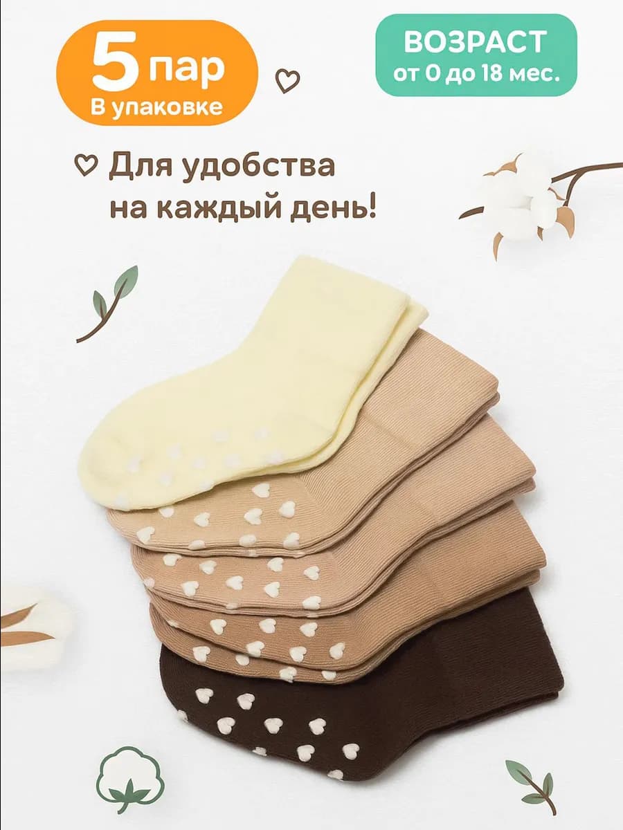 Носки для новорожденных набор 5 пар