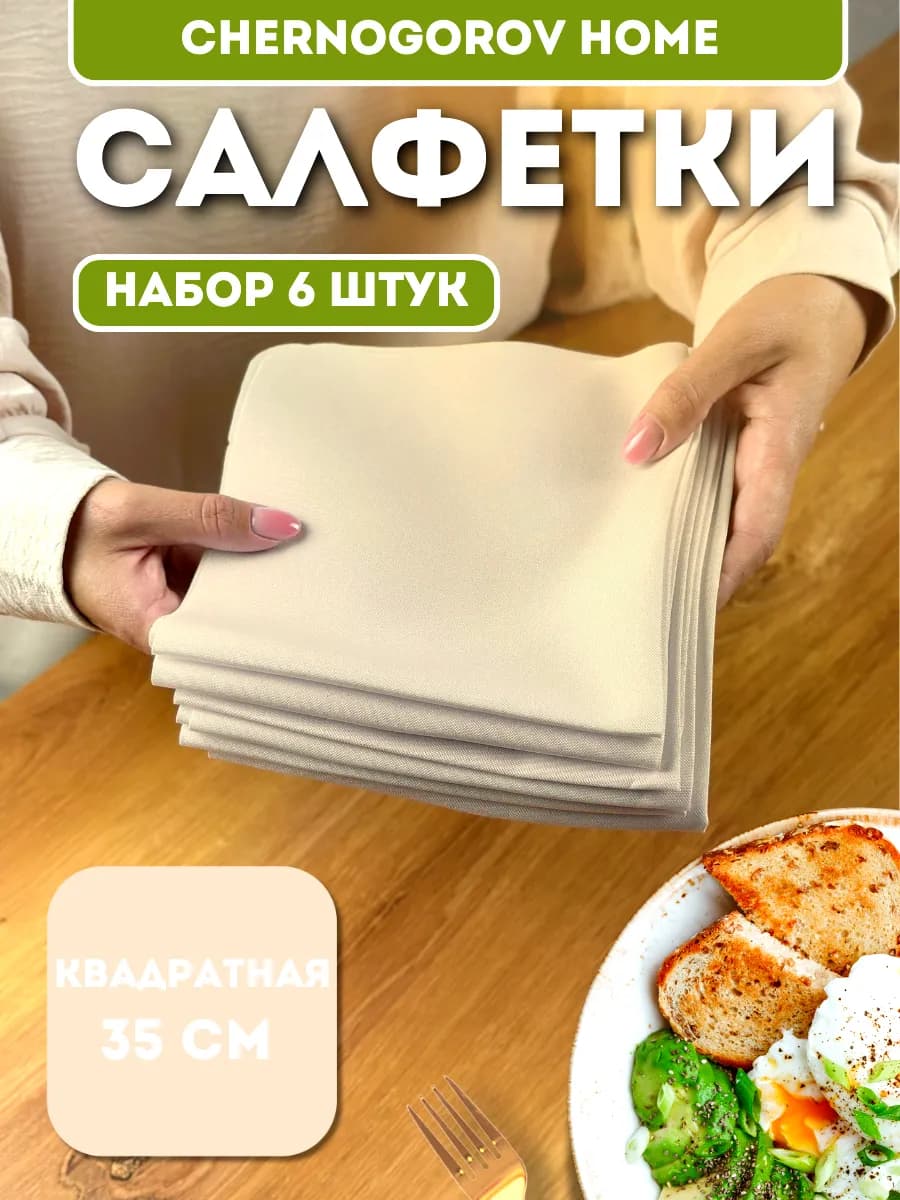 Салфетки на стол сервировочные тканевые 6 шт 35х35 квадрат