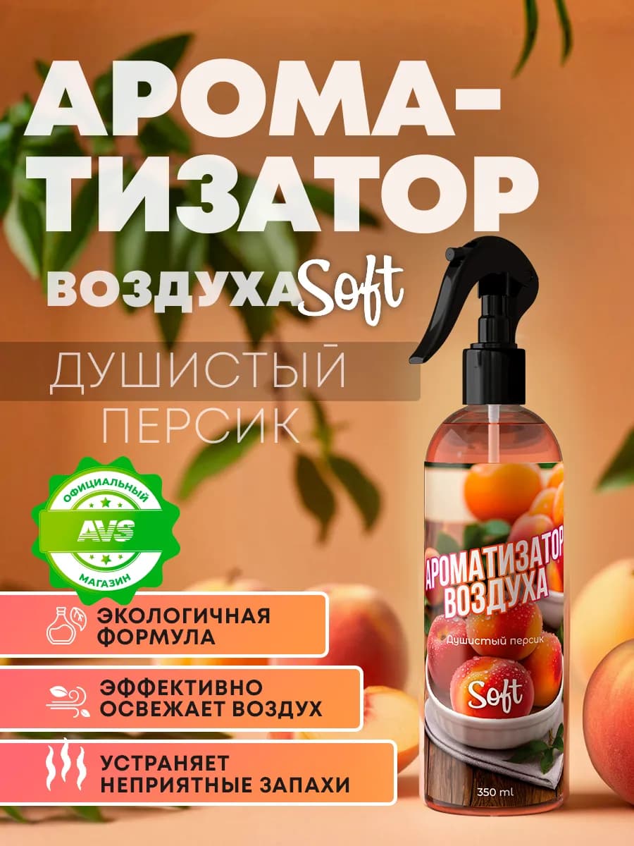 Освежитель воздуха для дома и авто, ароматизатор с персиком