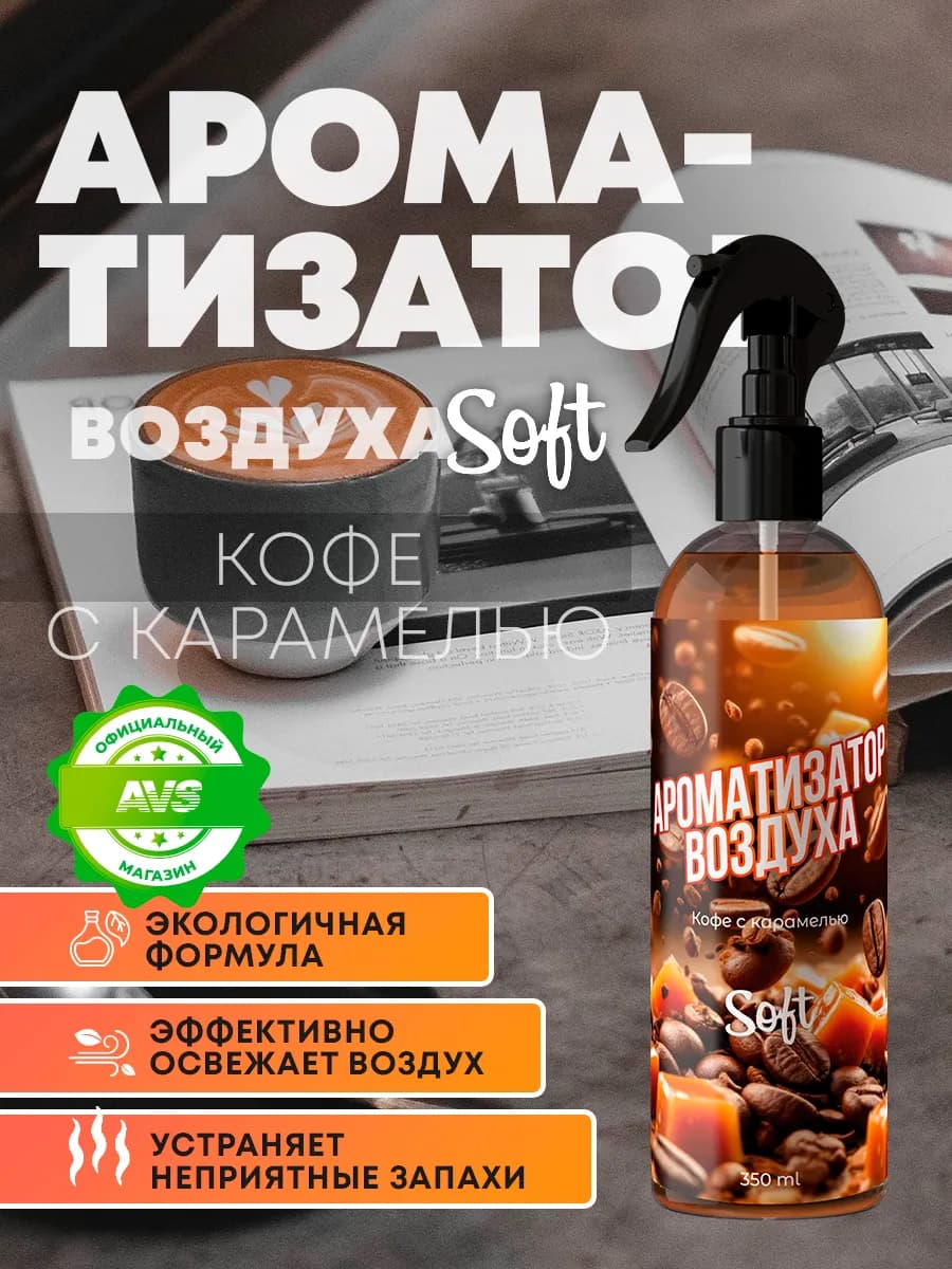 Освежитель воздуха для дома и авто Кофе с карамелью