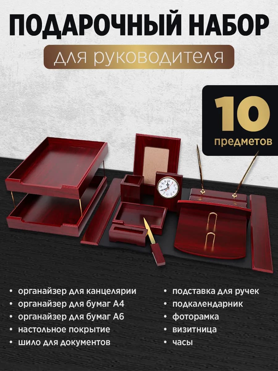 Органайзер для канцелярии настольный для руководителя