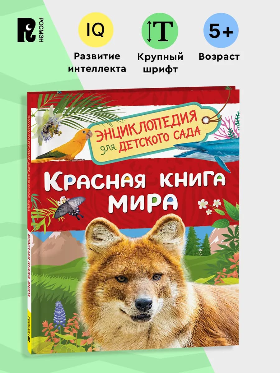 Красная книга мира. Энциклопедия для детского сада 5+