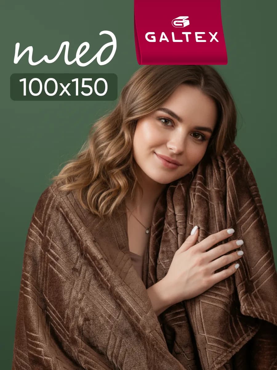 Плед 100х150