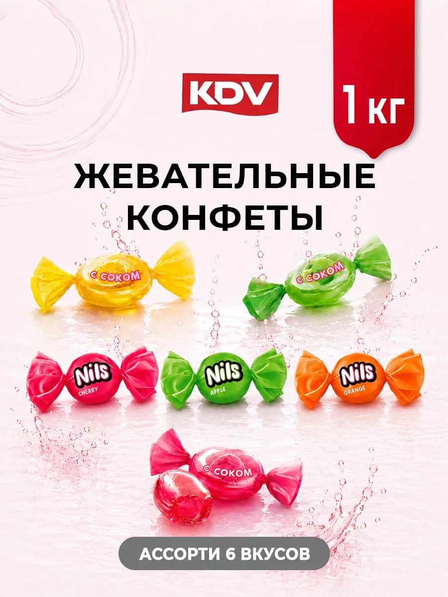 Конфеты ассорти 1 кг Жевательные Нильс и леденцовые с соком